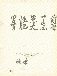 男性患了前列腺有肥大怎么解决效果好