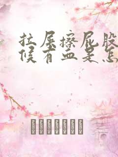 拉屎擦屁股的时候有血是怎么回事