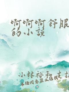 啊啊啊舒服操我的小说