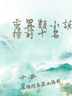 灵异类小说排行榜前十名