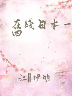 在线日本一二三四