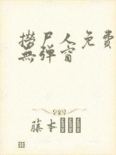 捞尸人免费阅读无弹窗