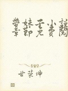 带妹子小说最新章节免费阅读全文