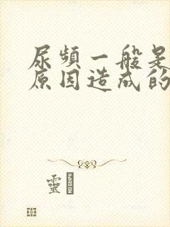 尿频一般是什么原因造成的