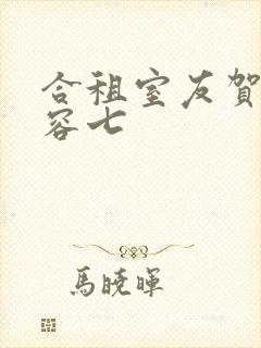 合租室友贺卿叶容七