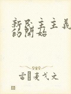 新民主主义革命的开始