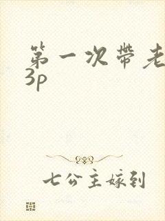 第一次带老婆玩3p