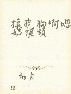 揉我胸啊嗯～出奶视频