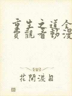 重生之道全集免费观看动漫