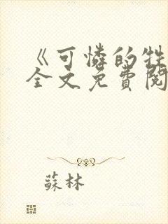 《可怜的牲畜》全文免费阅读