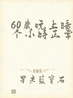 60岁晚上睡几个小时正常