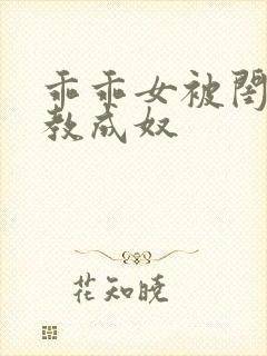 乖乖女被闺蜜调教成奴