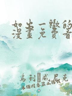 如出一辙的女儿漫画免费看下拉式