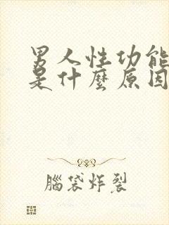 男人性功能下降是什么原因造成的