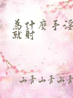 为什么手淫几秒就射