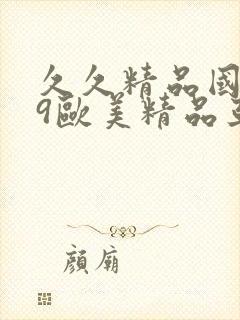 久久精品国产99欧美精品亚洲