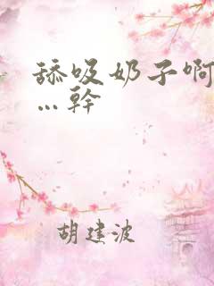 舔吸奶子啊…爽…干