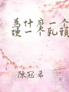 为什么一个乳头硬一个乳头软