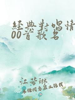 经典对唱情歌100首歌名