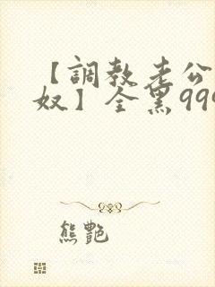 【调教老公成绿奴】全黑999