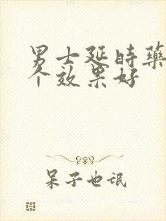 男士延时药物哪个效果好