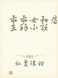 乖乖女和痞帅男主的小说