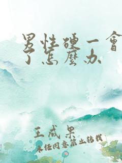 男性硬一会就软了怎么办