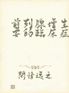 前列腺增生最重要的临床症状是