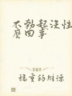 不勃起没性欲怎么回事