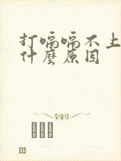 打嗝嗝不上来是什么原因