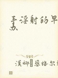 手淫射的早怎么办