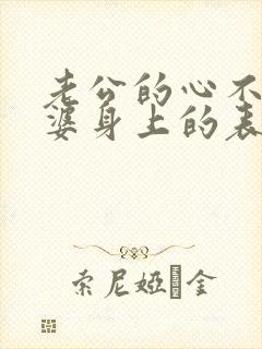 老公的心不在老婆身上的表现