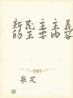 新民主主义革命的主要内容是(