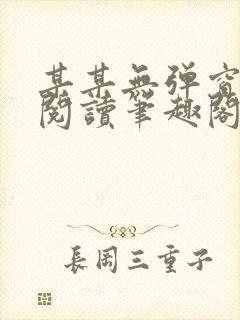 某某无弹窗免费阅读笔趣阁