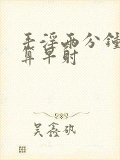 手淫两分钟算不算早射