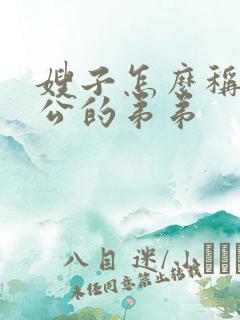 嫂子怎么称呼老公的弟弟