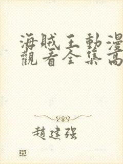 海贼王动漫免费观看全集高清