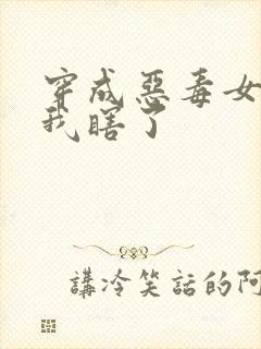 穿成恶毒女配后我瞎了