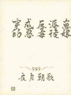 穿成反派崽崽们的恶毒后娘全文免费阅读