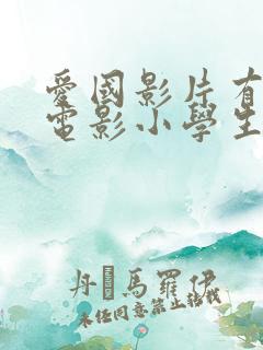 爱国影片有哪些电影小学生看