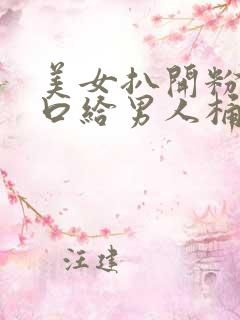 美女扒开粉嫩尿口给男人桶爽