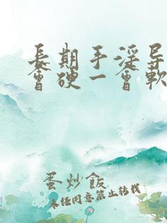 长期手淫导致一会硬一会软