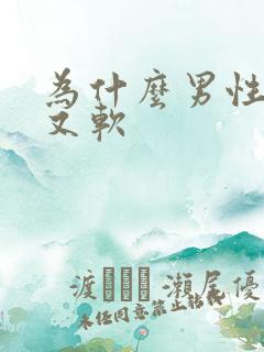 为什么男性硬了又软