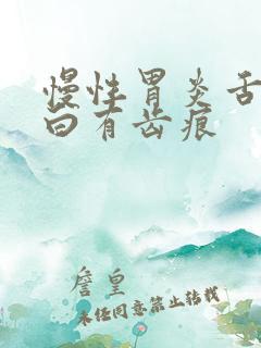 慢性胃炎舌苔发白有齿痕