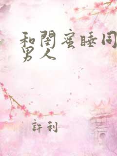 和闺蜜睡同一个男人