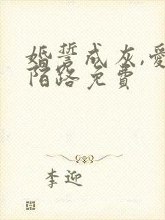 婚誓成灰,爱已陌路免费