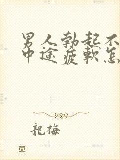 男人勃起不坚_中途疲软怎么办