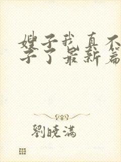 嫂子我真不是傻子了最新篇章