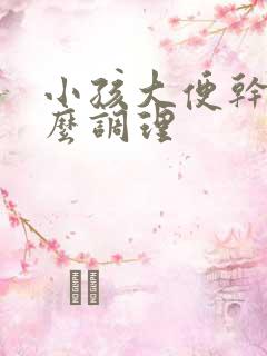 小孩大便干硬怎么调理