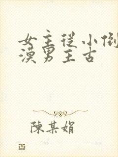 女主从小倒追冷漠男主古